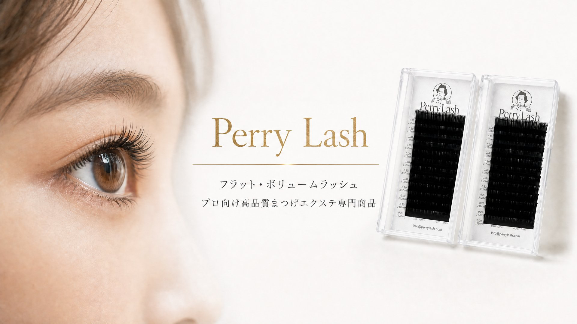 Perry Beauty | Perry Lashで魅力的な目元を手に入れよう