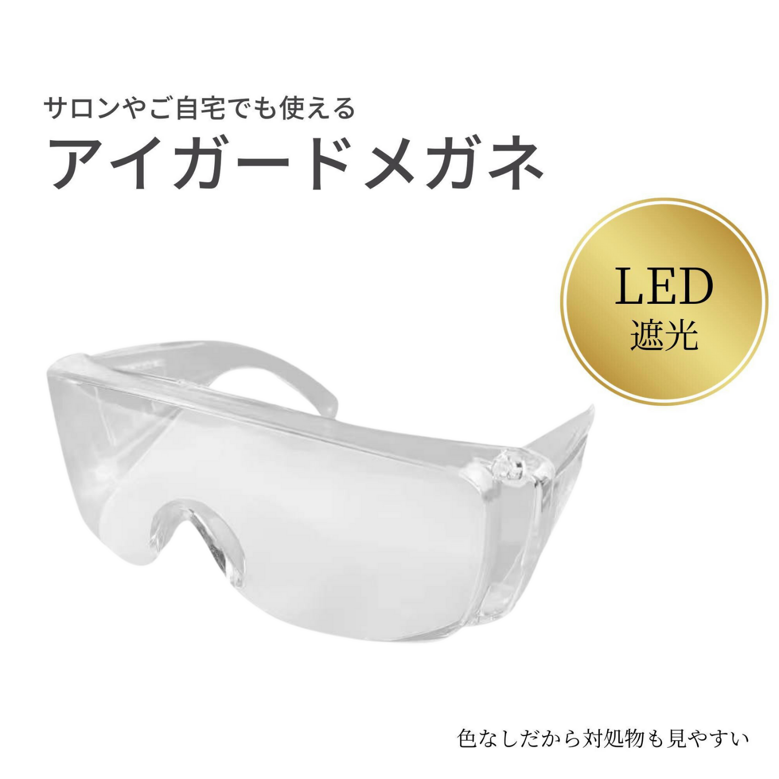 【LEDスタンド アイパッチ使い捨て×10枚 繰り返し×1枚 UVグラスセット】