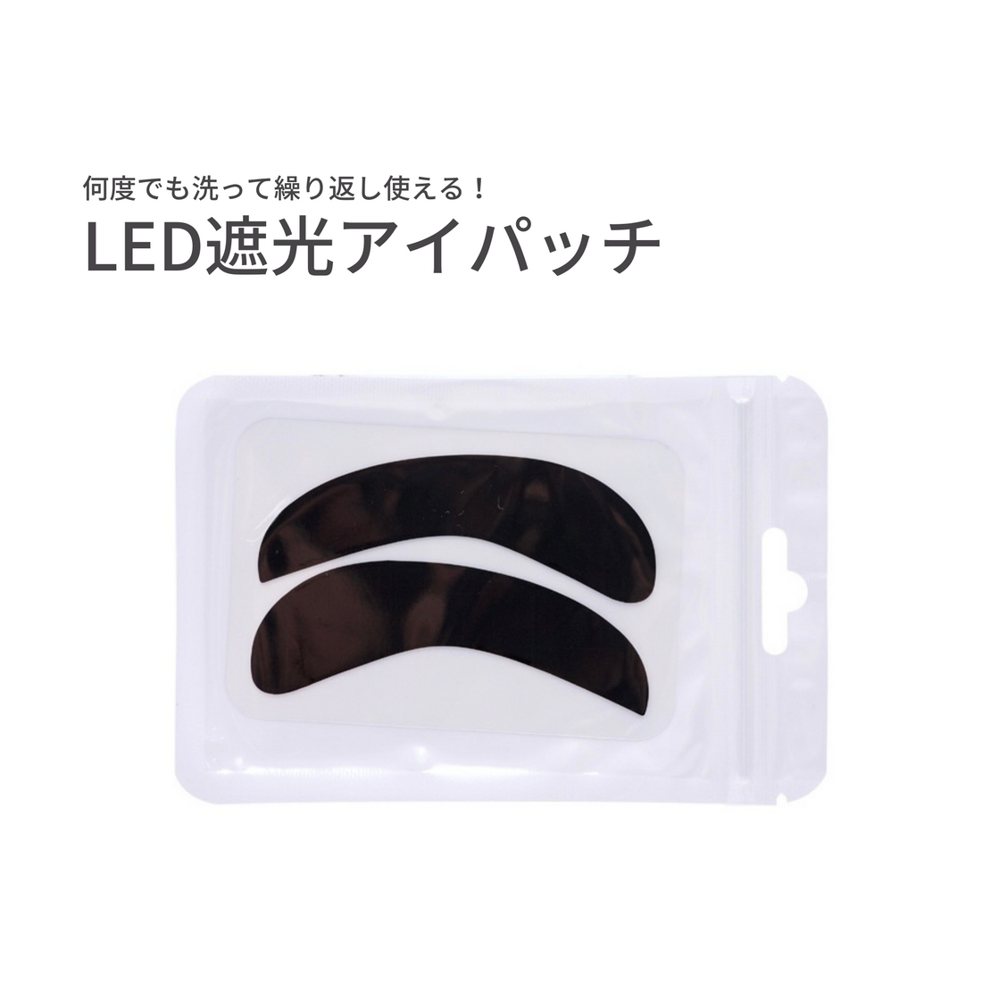 【繰り返し使えるアイパッチ】