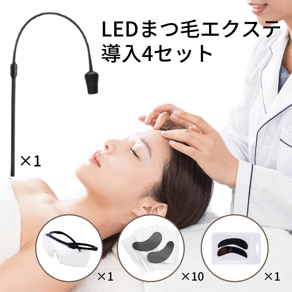 【LEDスタンド アイパッチ使い捨て×10枚 繰り返し×1枚 UVグラスセット】