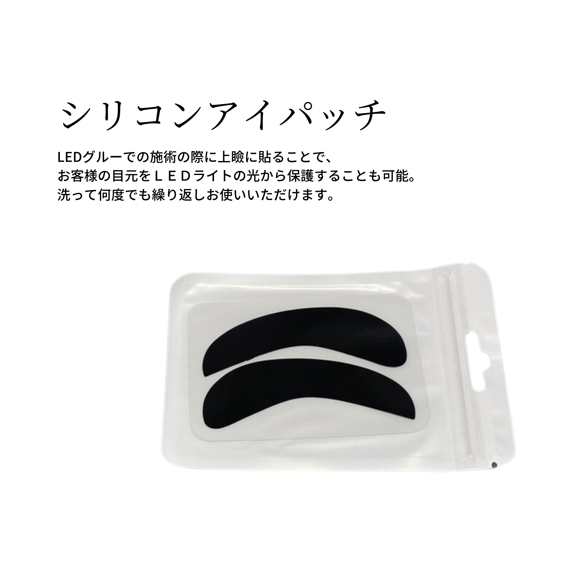 【繰り返し使えるアイパッチ】