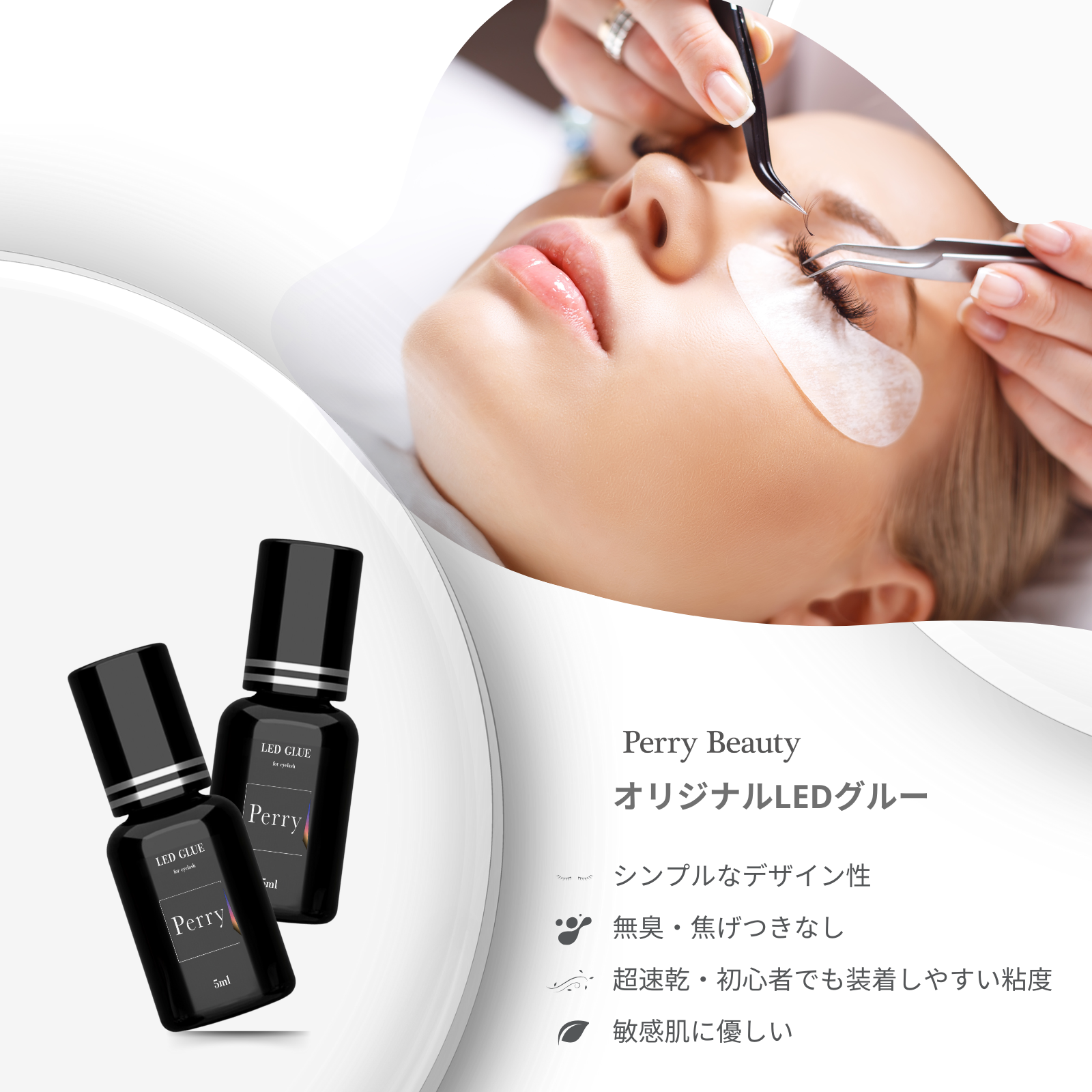 LEDまつげエクステグルーPERRY 5ml(ペリー)
