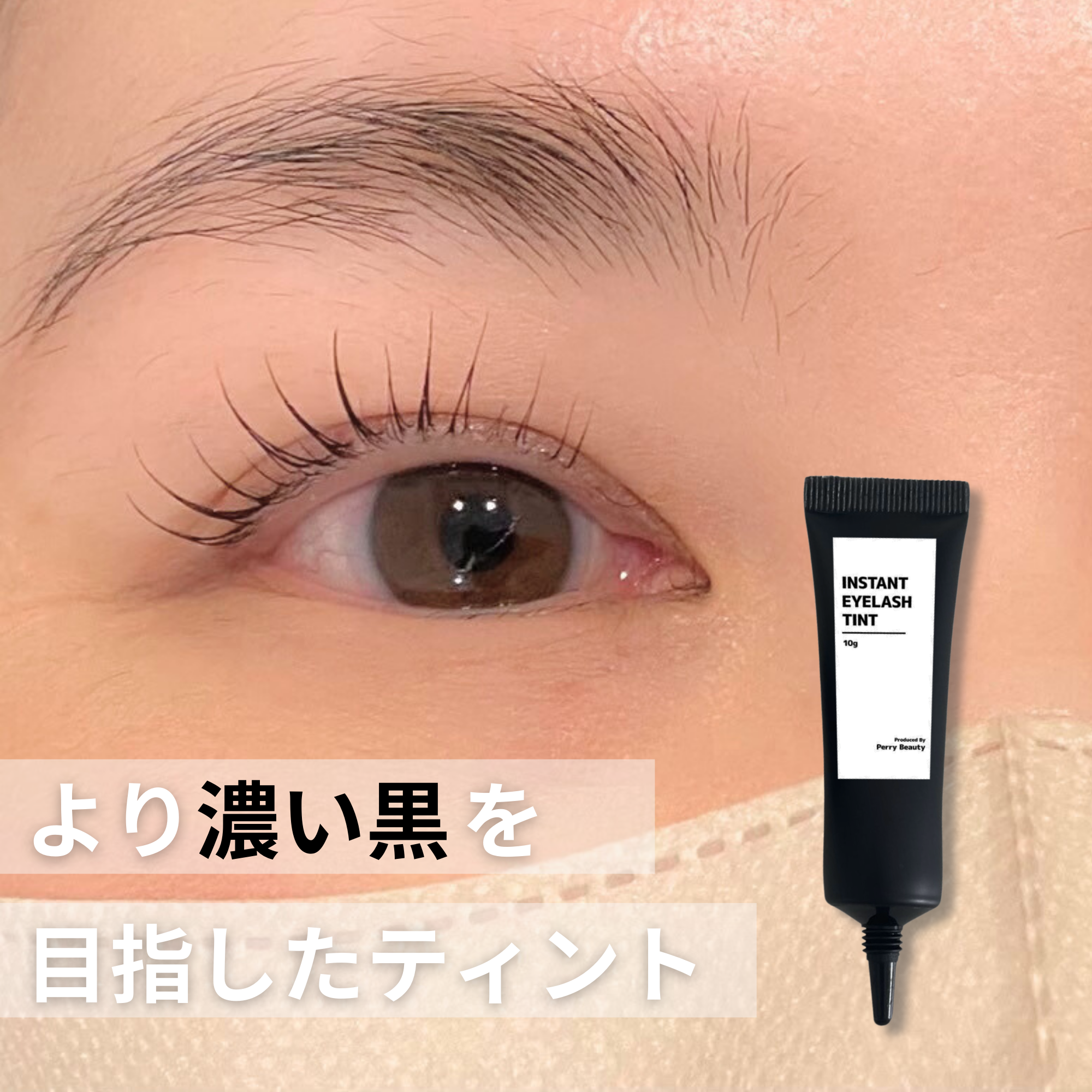 まつげ専用ブラックティント|Instant Eyelash Black Tint