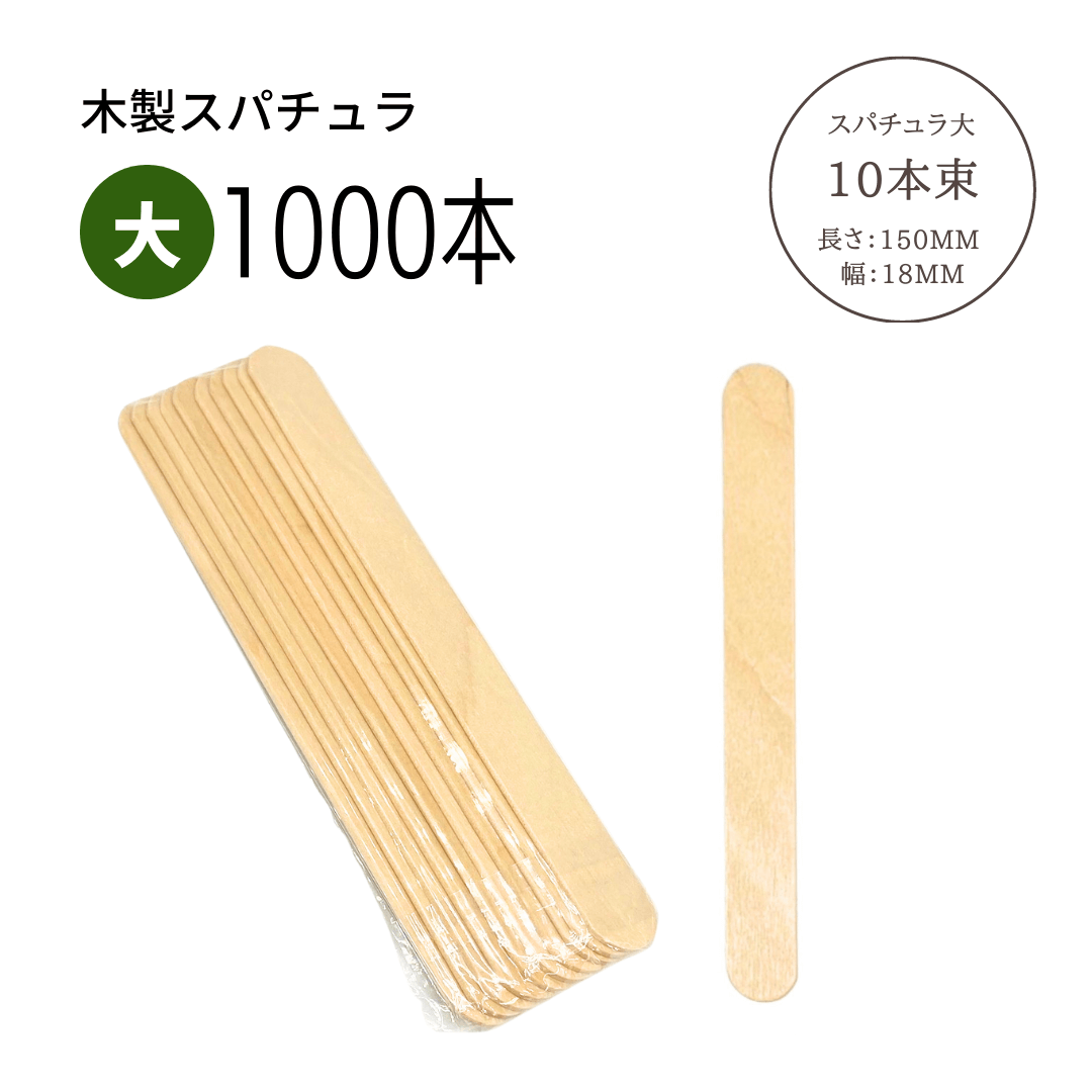 【木製スパチュラ】脱毛ワックス専用スパチュラ