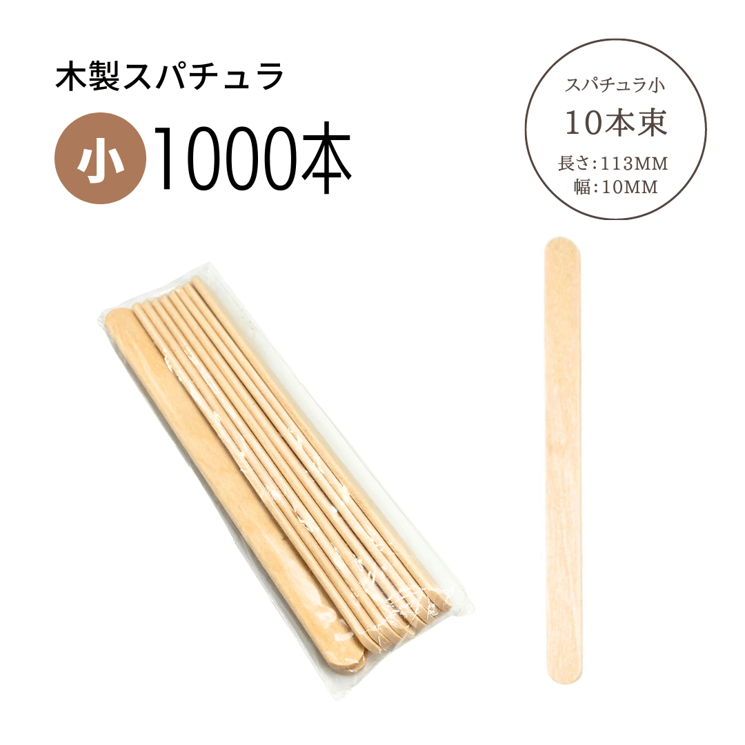 【木製スパチュラ】脱毛ワックス専用スパチュラ