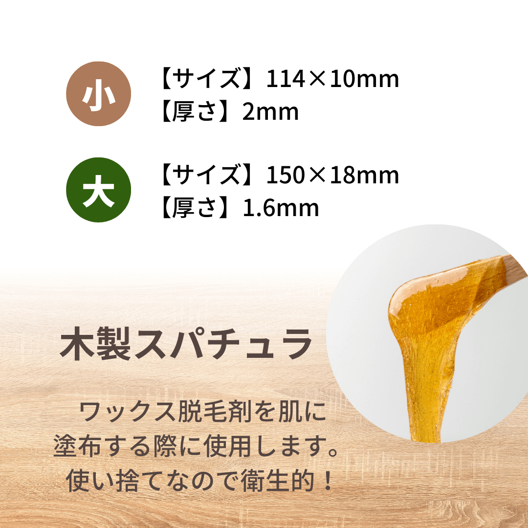 【木製スパチュラ】脱毛ワックス専用スパチュラ