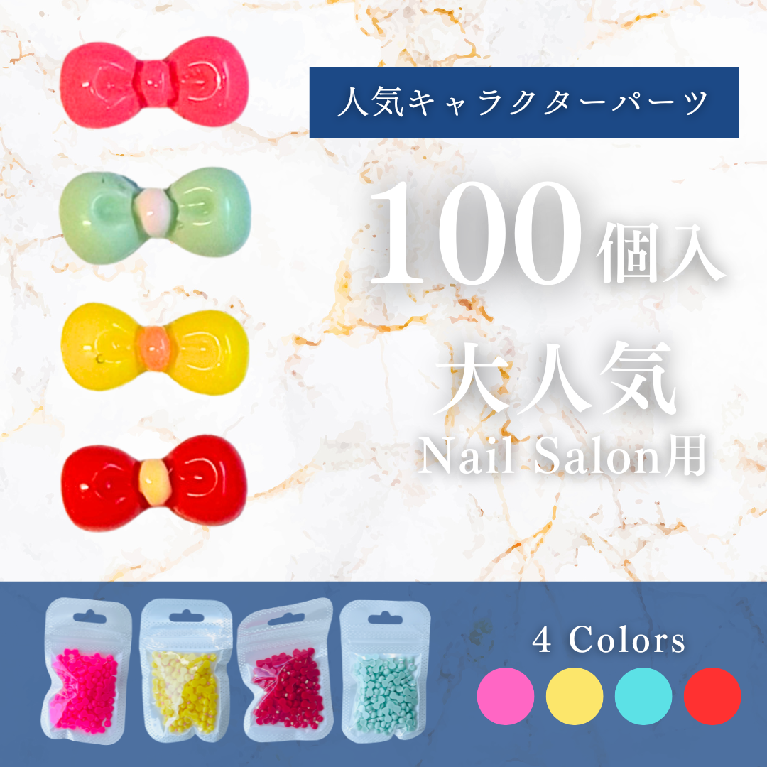 【リボン ネイルパーツ 3D】高品質 リボンパーツ デコパーツ ジェルネイル用 立体パーツ 可愛いデザイン(100個入)